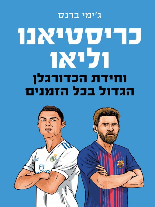 Cover of כריסטיאנו ולאו (Cristiano and Leo)